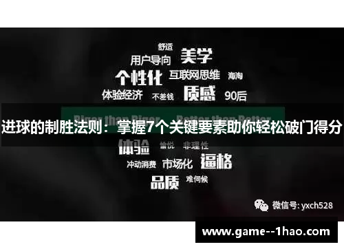 进球的制胜法则:掌握7个关键要素助你轻松破门得分 进球的制胜法则:掌握7个关键要素助你轻松破门得分