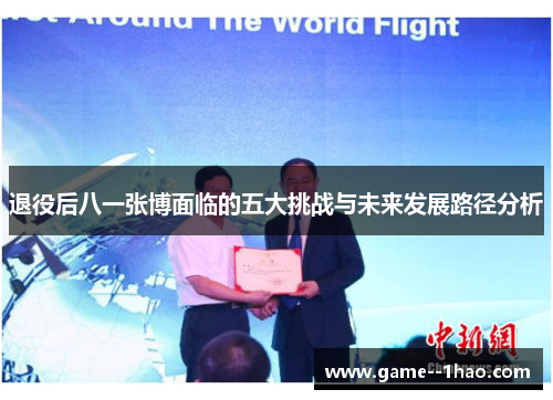 退役后八一张博面临的五大挑战与未来发展路径分析 退役后八一张博面临的五大挑战与未来发展路径分析