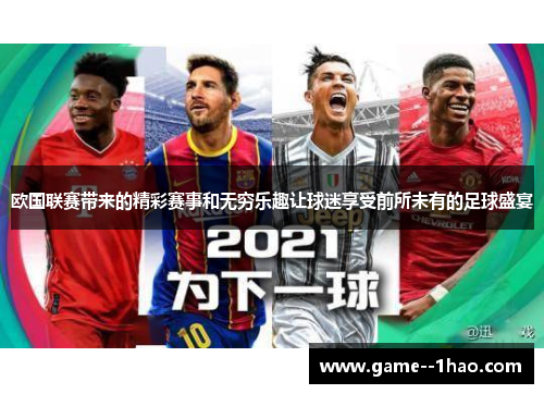 欧国联赛带来的精彩赛事和无穷乐趣让球迷享受前所未有的足球盛宴