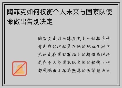 陶菲克如何权衡个人未来与国家队使命做出告别决定