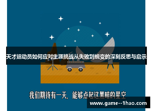 天才运动员如何应对生涯挑战从失败到蜕变的深刻反思与启示