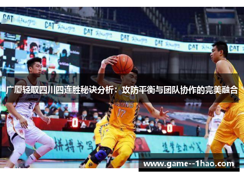 广厦轻取四川四连胜秘诀分析：攻防平衡与团队协作的完美融合