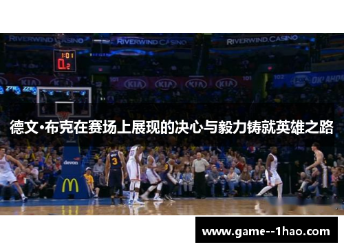 德文·布克在赛场上展现的决心与毅力铸就英雄之路 德文·布克在赛场上展现的决心与毅力铸就英雄之路