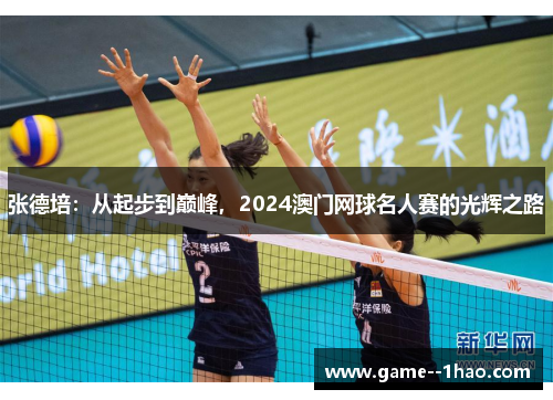 张德培:从起步到巅峰,2024澳门网球名人赛的光辉之路 张德培:从起步到巅峰,2024澳门网球名人赛的光辉之路