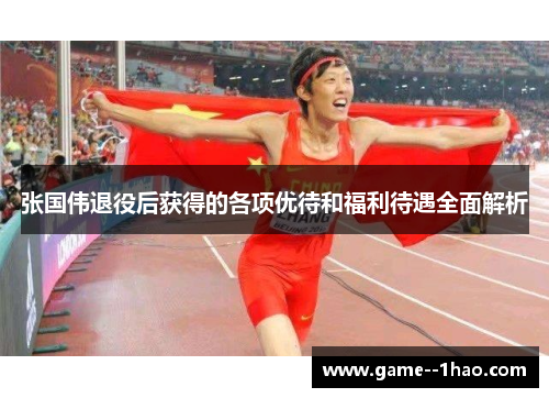 张国伟退役后获得的各项优待和福利待遇全面解析