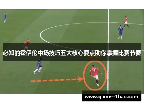 必知的霍伊伦中场技巧五大核心要点助你掌握比赛节奏 必知的霍伊伦中场技巧五大核心要点助你掌握比赛节奏