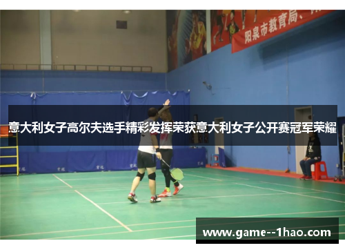 意大利女子高尔夫选手精彩发挥荣获意大利女子公开赛冠军荣耀 意大利女子高尔夫选手精彩发挥荣获意大利女子公开赛冠军荣耀