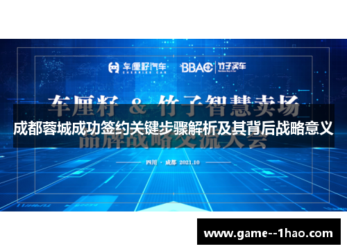 成都蓉城成功签约关键步骤解析及其背后战略意义 成都蓉城成功签约关键步骤解析及其背后战略意义