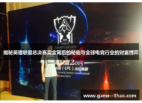 揭秘英雄联盟总决赛奖金背后的秘密与全球电竞行业的财富博弈 揭秘英雄联盟总决赛奖金背后的秘密与全球电竞行业的财富博弈