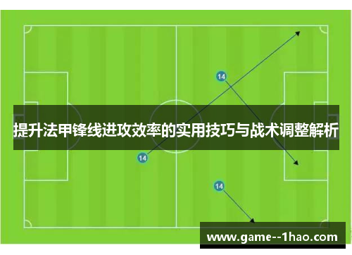 提升法甲锋线进攻效率的实用技巧与战术调整解析