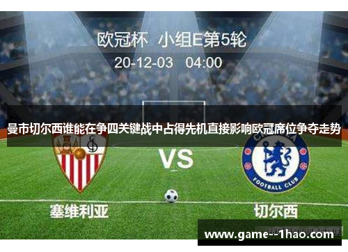 曼市切尔西谁能在争四关键战中占得先机直接影响欧冠席位争夺走势 曼市切尔西谁能在争四关键战中占得先机直接影响欧冠席位争夺走势