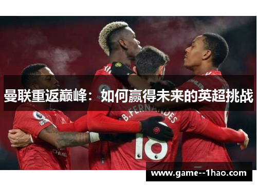曼联重返巅峰：如何赢得未来的英超挑战