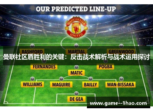 曼联社区盾胜利的关键：反击战术解析与战术运用探讨