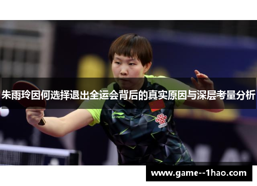 朱雨玲因何选择退出全运会背后的真实原因与深层考量分析 朱雨玲因何选择退出全运会背后的真实原因与深层考量分析