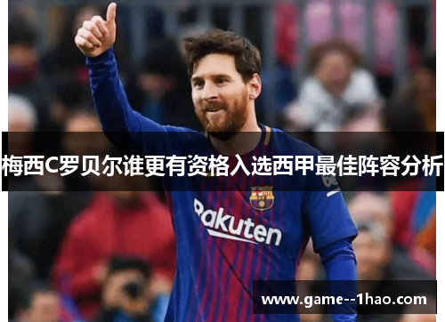 梅西C罗贝尔谁更有资格入选西甲最佳阵容分析