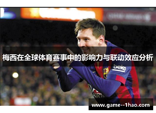 梅西在全球体育赛事中的影响力与联动效应分析