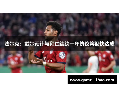 法尔克：戴尔预计与拜仁续约一年协议将很快达成