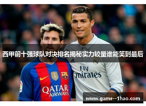 西甲前十强球队对决排名揭秘实力较量谁能笑到最后 西甲前十强球队对决排名揭秘实力较量谁能笑到最后