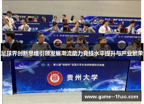 足球界创新思维引领发展潮流助力竞技水平提升与产业繁荣 足球界创新思维引领发展潮流助力竞技水平提升与产业繁荣