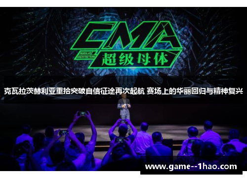 克瓦拉茨赫利亚重拾突破自信征途再次起航 赛场上的华丽回归与精神复兴