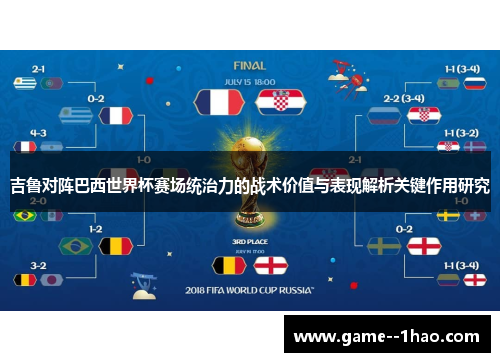 吉鲁对阵巴西世界杯赛场统治力的战术价值与表现解析关键作用研究