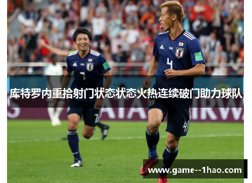 库特罗内重拾射门状态状态火热连续破门助力球队