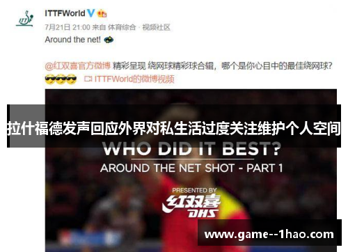 拉什福德发声回应外界对私生活过度关注维护个人空间
