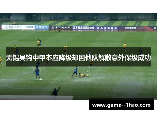 无锡吴钩中甲本应降级却因他队解散意外保级成功