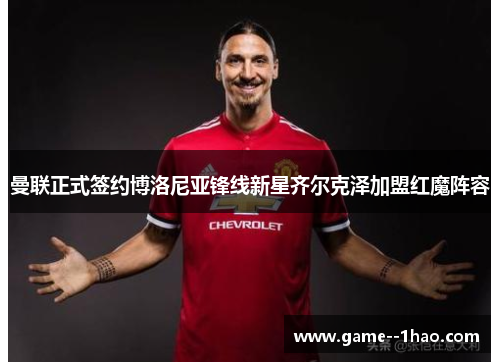 曼联正式签约博洛尼亚锋线新星齐尔克泽加盟红魔阵容