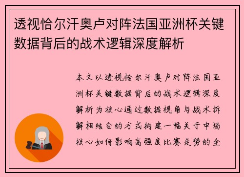 透视恰尔汗奥卢对阵法国亚洲杯关键数据背后的战术逻辑深度解析 透视恰尔汗奥卢对阵法国亚洲杯关键数据背后的战术逻辑深度解析