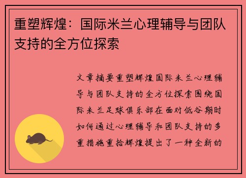 重塑辉煌：国际米兰心理辅导与团队支持的全方位探索