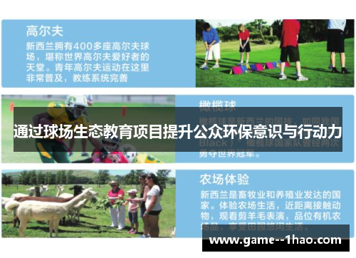 通过球场生态教育项目提升公众环保意识与行动力 通过球场生态教育项目提升公众环保意识与行动力