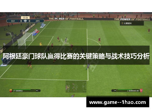 阿根廷豪门球队赢得比赛的关键策略与战术技巧分析 阿根廷豪门球队赢得比赛的关键策略与战术技巧分析