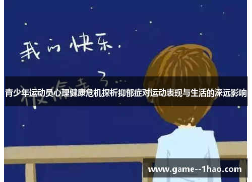 青少年运动员心理健康危机探析抑郁症对运动表现与生活的深远影响 青少年运动员心理健康危机探析抑郁症对运动表现与生活的深远影响