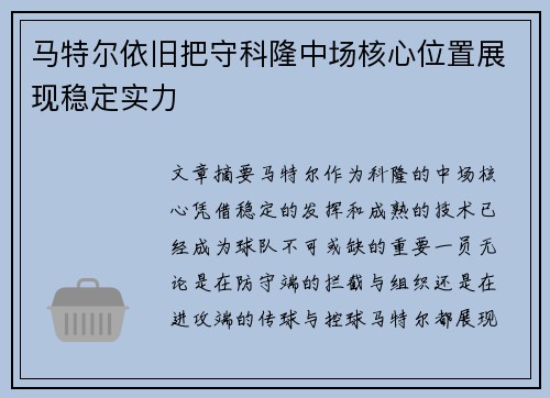 马特尔依旧把守科隆中场核心位置展现稳定实力