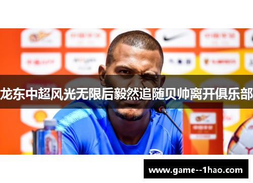 龙东中超风光无限后毅然追随贝帅离开俱乐部 龙东中超风光无限后毅然追随贝帅离开俱乐部