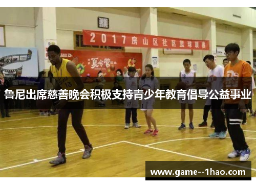 鲁尼出席慈善晚会积极支持青少年教育倡导公益事业
