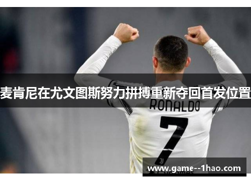 麦肯尼在尤文图斯努力拼搏重新夺回首发位置 麦肯尼在尤文图斯努力拼搏重新夺回首发位置
