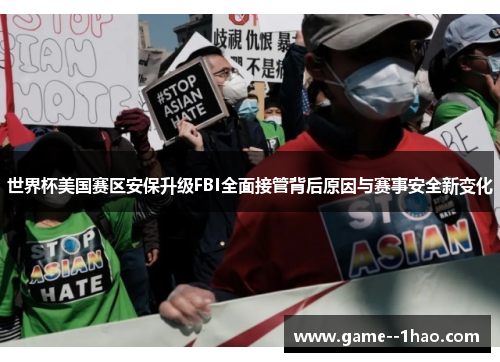 世界杯美国赛区安保升级FBI全面接管背后原因与赛事安全新变化