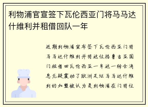 利物浦官宣签下瓦伦西亚门将马马达什维利并租借回队一年 利物浦官宣签下瓦伦西亚门将马马达什维利并租借回队一年