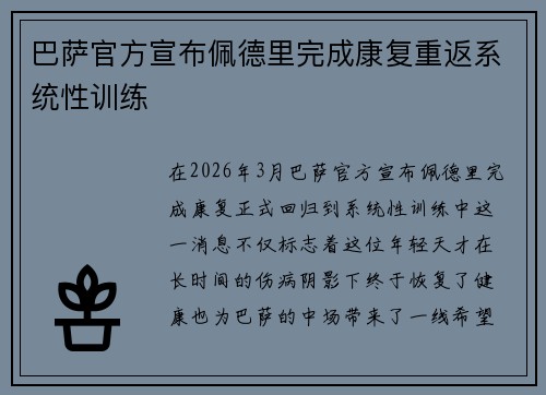 巴萨官方宣布佩德里完成康复重返系统性训练