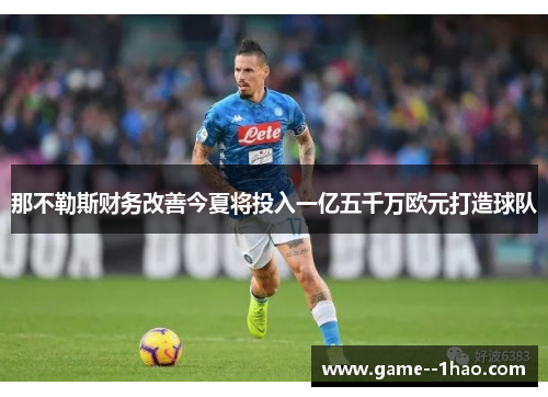 那不勒斯财务改善今夏将投入一亿五千万欧元打造球队 那不勒斯财务改善今夏将投入一亿五千万欧元打造球队