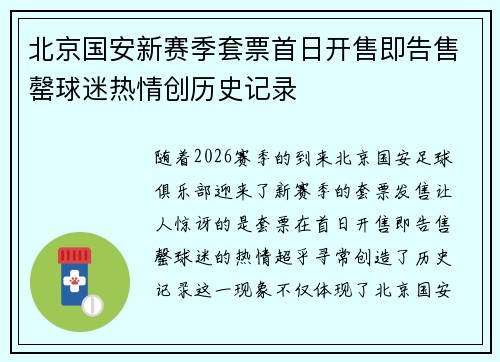 北京国安新赛季套票首日开售即告售罄球迷热情创历史记录 北京国安新赛季套票首日开售即告售罄球迷热情创历史记录