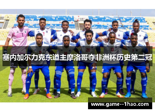 塞内加尔力克东道主摩洛哥夺非洲杯历史第二冠 塞内加尔力克东道主摩洛哥夺非洲杯历史第二冠