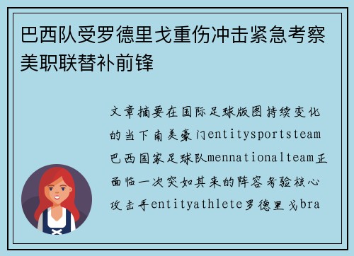 巴西队受罗德里戈重伤冲击紧急考察美职联替补前锋