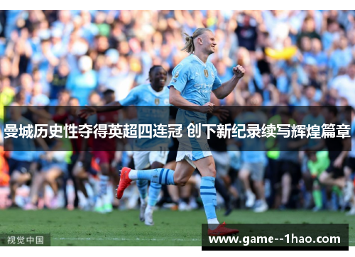 曼城历史性夺得英超四连冠 创下新纪录续写辉煌篇章 曼城历史性夺得英超四连冠 创下新纪录续写辉煌篇章