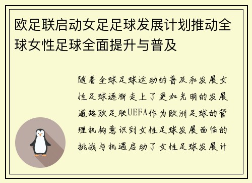 欧足联启动女足足球发展计划推动全球女性足球全面提升与普及 欧足联启动女足足球发展计划推动全球女性足球全面提升与普及