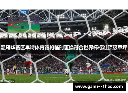 温哥华赛区卑诗体育馆将临时更换符合世界杯标准顶级草坪