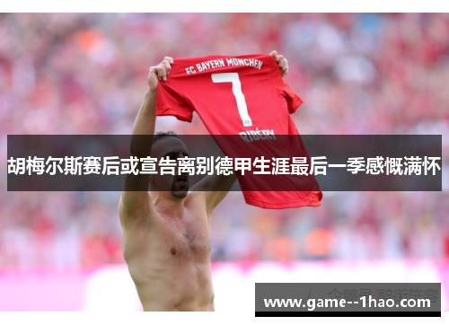 胡梅尔斯赛后或宣告离别德甲生涯最后一季感慨满怀 胡梅尔斯赛后或宣告离别德甲生涯最后一季感慨满怀