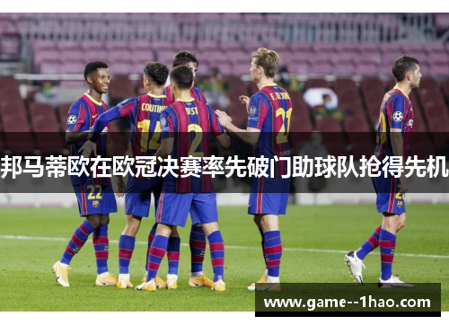 邦马蒂欧在欧冠决赛率先破门助球队抢得先机